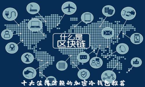 
十大值得信赖的加密冷钱包推荐
