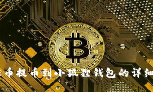 CORE币提币到小狐狸钱包的详细教程