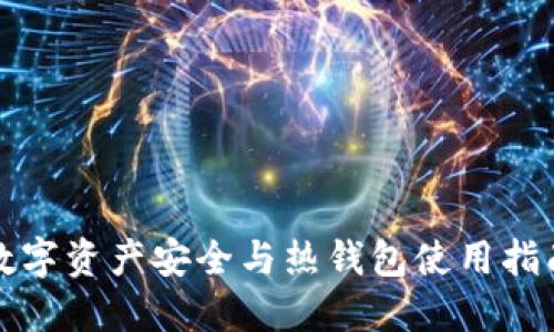 数字资产安全与热钱包使用指南