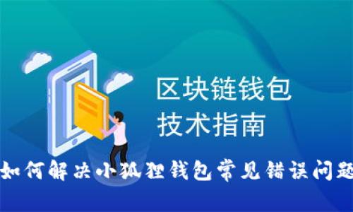 如何解决小狐狸钱包常见错误问题