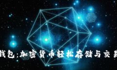 安卓小狐狸钱包：加密货币轻松存储与交易的完