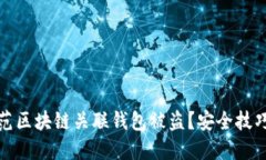 如何防范区块链关联钱包被盗？安全技巧与建议