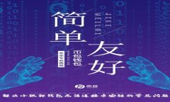 解决小狐狸钱包无法连接