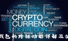   小狐狸钱包的跨链功能详