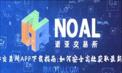 币安交易所APP下载指南：如何安全高效获取最新