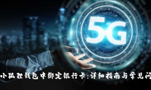 如何在小狐狸钱包中绑定银行卡：详细指南与常见问题解答