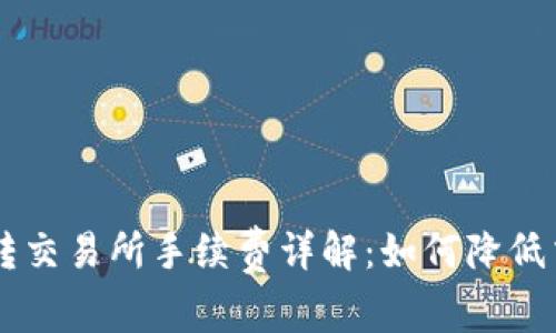 币钱包转交易所手续费详解：如何降低交易成本
