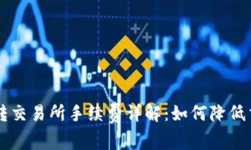 币钱包转交易所手续费详解：如何降低交易成本