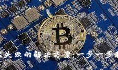 MetaMask安装失败的解决方案：一步一步教你排查与