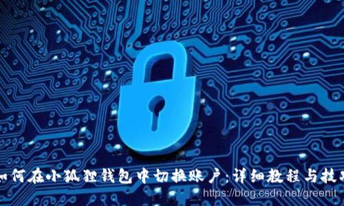 如何在小狐狸钱包中切换账户：详细教程与技巧