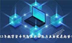 2023年数字货币钱包最新动态与未来发展趋势分析