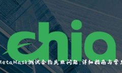 如何解决MetaMask测试合约失败问题：详细指南与常