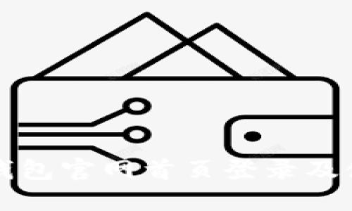 比特派钱包官网首页登录及使用指南
