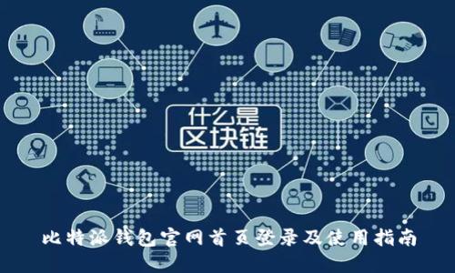 比特派钱包官网首页登录及使用指南