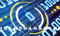 小狐狸钱包插件缺失的原