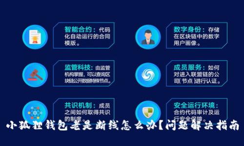 小狐狸钱包老是断线怎么办？问题解决指南