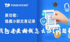 小狐狸钱包老是断线怎么