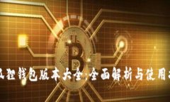 小狐狸钱包版本大全：全