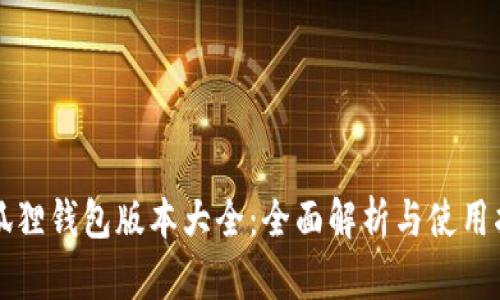 小狐狸钱包版本大全:全面解析与使用指南
