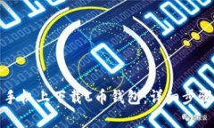 如何在安卓手机上下载C币钱包：详细步骤与注意