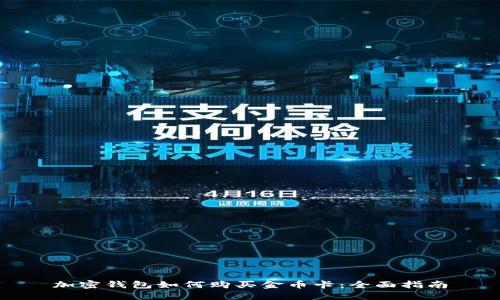 加密钱包如何购买金币卡：全面指南