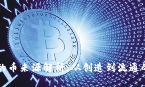 虚拟钱包的币来源解析：从创造到流通的完整旅程