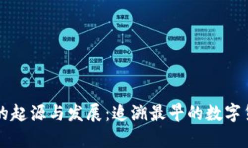 虚拟币钱包的起源与发展：追溯最早的数字货币存储工具