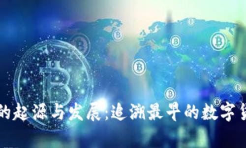 虚拟币钱包的起源与发展：追溯最早的数字货币存储工具