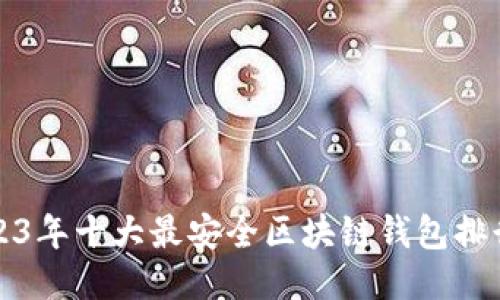 2023年十大最安全区块链钱包排行榜