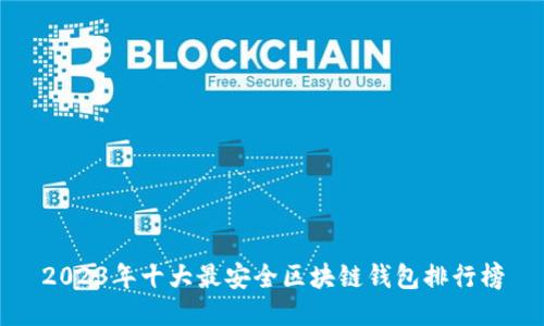 2023年十大最安全区块链钱包排行榜