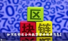如何选择适合的数字货币硬件钱包？