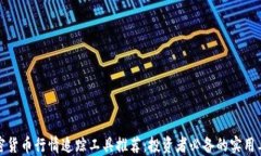 加密货币行情追踪工具推荐：投资者必备的实用