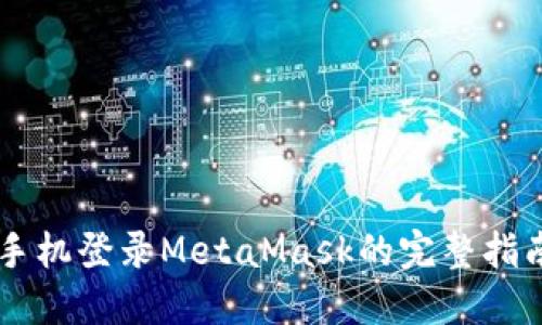手机登录MetaMask的完整指南