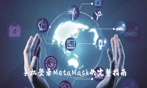 手机登录MetaMask的完整指南