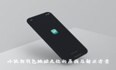 小狐狸钱包地址无效的原因及解决方案
