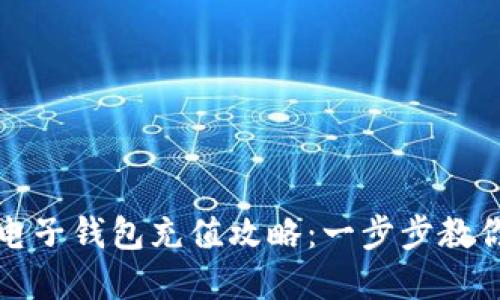 数字货币电子钱包充值攻略：一步步教你轻松完成