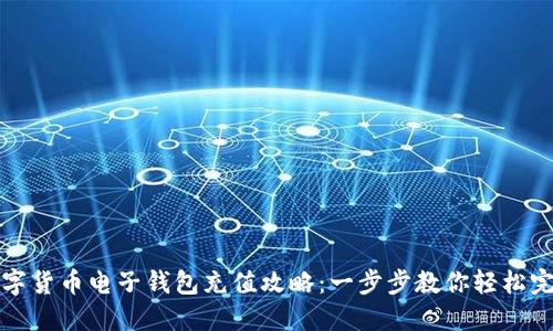 数字货币电子钱包充值攻略：一步步教你轻松完成