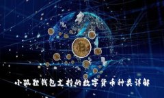 小狐狸钱包支持的数字货币种类详解