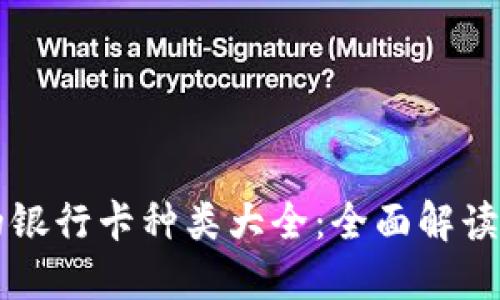 电子钱包的银行卡种类大全：全面解读及使用指南