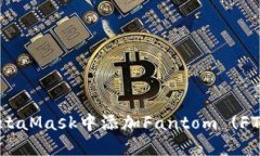 如何在MetaMask中添加Fantom (FTM) 代币？