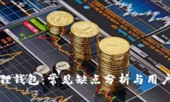 小狐狸钱包：常见缺点分析与用户反馈