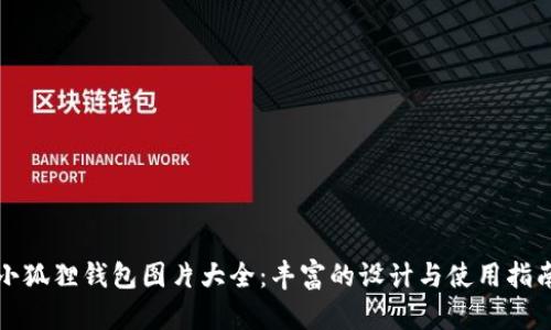 小狐狸钱包图片大全：丰富的设计与使用指南