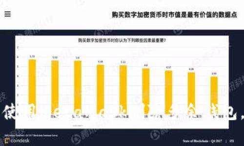 如何在手机上使用MetaMask删除多余钱包，简单步骤分享