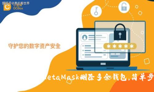 如何在手机上使用MetaMask删除多余钱包，简单步骤分享
