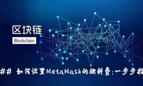 ### 如何设置MetaMask的燃料费：一步步指南
