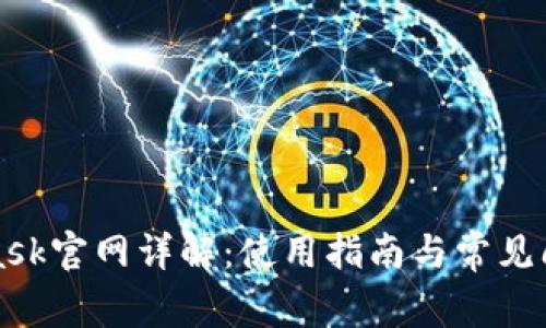 MetaMask官网详解：使用指南与常见问题解答
