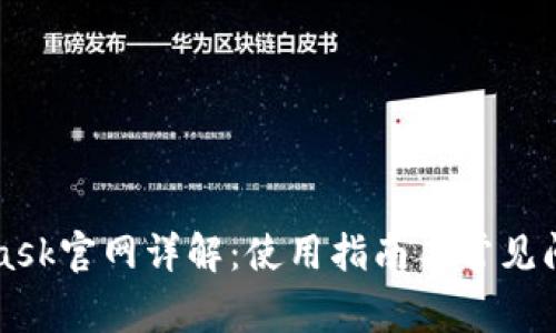 MetaMask官网详解：使用指南与常见问题解答