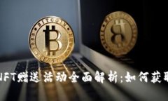 小狐狸钱包NFT赠送活动全