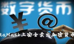 如何在MetaMask上安全卖出加
