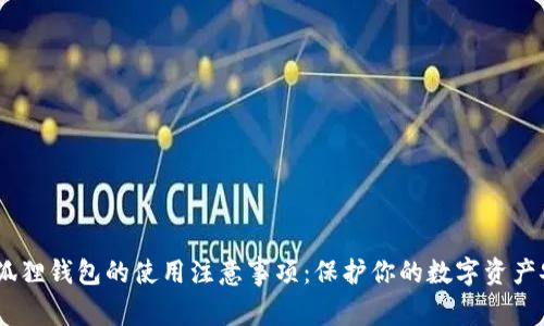 :小狐狸钱包的使用注意事项：保护你的数字资产安全